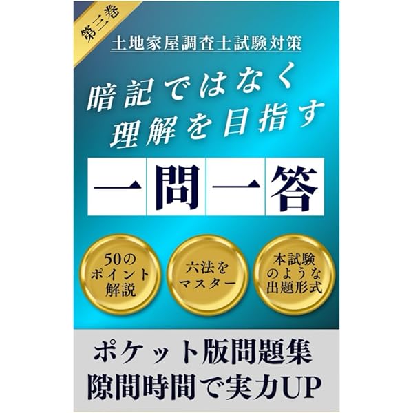 楽学土地家屋調査士 一問一答 3訂版 (楽学シリーズ) | 山井由典